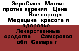 ZeroSmoke (ЗероСмок) Магнит против курения › Цена ­ 1 990 - Все города Медицина, красота и здоровье » Лекарственные средства   . Самарская обл.,Самара г.